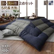コットン100％ 和モダンパッチワークの国産こたつ布団 夕霧 掛布団&敷布団2点セット 適応天板サイズ：5尺長方形(90×150cm)天板対応 こたつ布団カラー：ベージュ YS-224403