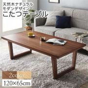 天然木ナチュラルモダンデザインこたつテーブル Hellm こたつテーブル 天板サイズ：4尺長方形(65×120cm) テーブルカラー：ウォールナットブラウン YS-224567