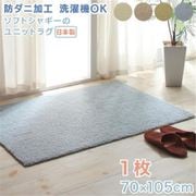 防ダニ加工 ふんわりもっちりソフトシャギーの洗えるユニットラグ Popograss タイルカーペット 1枚入り ラグ・マットカラー:ミスティブルー YS-224616