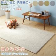 防ダニ加工 ふんわりもっちりソフトシャギーの洗えるユニットラグ Popograss タイルカーペット 同色2枚入り ラグ・マットカラー:ミスティブルー YS-224620