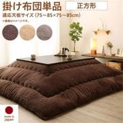 ニット風デザインこたつ布団 Allanchinoh こたつ用掛け布団 適応天板サイズ:正方形(75×75cm)天板対応 こたつ布団カラー:グレージュ YS-224660