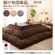 ニット風デザインこたつ布団 Allanchinoh こたつ用掛け布団 適応天板サイズ：長方形(75×105cm)天板対応 こたつ布団カラー：ベージュ YS-224661