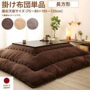 ニット風デザインこたつ布団 Allanchinoh こたつ用掛け布団 適応天板サイズ:長方形(75×105cm)天板対応 こたつ布団カラー:ブラウン YS-224662