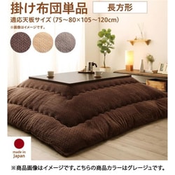 ニット風デザインこたつ布団 Allanchinoh こたつ用掛け布団 適応天板サイズ：長方形(75×105cm)天板対応 こたつ布団カラー：グレージュ YS-224663