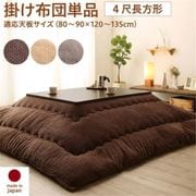 ニット風デザインこたつ布団 Allanchinoh こたつ用掛け布団 適応天板サイズ:4尺長方形(80×120cm)天板対応 こたつ布団カラー:ベージュ YS-224664