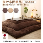 ニット風デザインこたつ布団 Allanchinoh こたつ用掛け布団 適応天板サイズ：4尺長方形(80×120cm)天板対応 こたつ布団カラー：ベージュ YS-224664