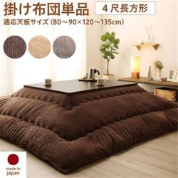 ニット風デザインこたつ布団 Allanchinoh こたつ用掛け布団 適応天板サイズ：4尺長方形(80×120cm)天板対応 こたつ布団カラー：グレージュ YS-224666