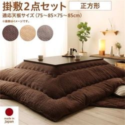 ニット風デザインこたつ布団 Allanchinoh 掛布団&敷布団2点セット 適応天板サイズ：正方形(75×75cm)天板対応 こたつ布団カラー：ベージュ YS-224670