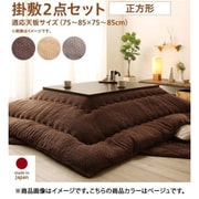 ニット風デザインこたつ布団 Allanchinoh 掛布団&敷布団2点セット 適応天板サイズ：正方形(75×75cm)天板対応 こたつ布団カラー：ベージュ YS-224670