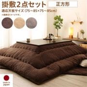 ニット風デザインこたつ布団 Allanchinoh 掛布団&敷布団2点セット 適応天板サイズ:正方形(75×75cm)天板対応 こたつ布団カラー:グレージュ YS-224672