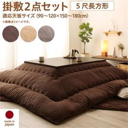 ニット風デザインこたつ布団 Allanchinoh 掛布団&敷布団2点セット 適応天板サイズ：5尺長方形(90×150cm)天板対応 こたつ布団カラー：ベージュ YS-224679
