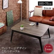 ヴィンテージデザイン古木風バイカラーこたつテーブル Vintree こたつテーブル 天板サイズ：長方形(75×105cm) テーブルカラー：ダークグレー×ブラック YS-225071