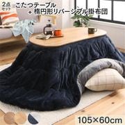天然木無垢材ビーンズ型変形こたつ Laus こたつ2点セット(テーブル＋掛布団) 天板サイズ：楕円形(60×105cm) テーブルカラー：ブラウン YS-225083