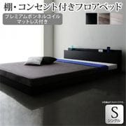 YS-122197 [棚・コンセント付きフロアベッド SKY line プレミアムボンネルコイルマットレス付き 対応寝具幅：シングル 対応寝具奥行：レギュラー丈 フレームカラー：ブラック マットレスカラー：ブラック]