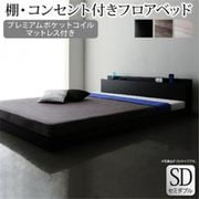 YS-225436 [棚・コンセント付きフロアベッド SKY line プレミアムポケットコイルマットレス付き 対応寝具幅：セミダブル 対応寝具奥行：レギュラー丈 フレームカラー：ライトグレー マットレスカラー：ホワイト]