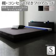 YS-225446 [棚・コンセント付きフロアベッド SKY line 国産カバーポケットコイルマットレス付き 対応寝具幅：シングル 対応寝具奥行：レギュラー丈 フレームカラー：ライトグレー]