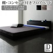 YS-225456 [棚・コンセント付きフロアベッド SKY line スタンダードボンネルコイルマットレス付き 対応寝具幅：ダブル 対応寝具奥行：レギュラー丈 フレームカラー：ライトグレー マットレスカラー：ホワイト]