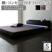 YS-225471 [棚・コンセント付きフロアベッド SKY line スタンダードポケットコイルマットレス付き 対応寝具幅：シングル 対応寝具奥行：レギュラー丈 フレームカラー：ダークグレー マットレスカラー：ブラック]