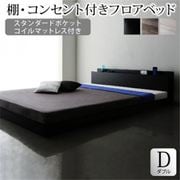 YS-225468 [棚・コンセント付きフロアベッド SKY line スタンダードポケットコイルマットレス付き 対応寝具幅：ダブル 対応寝具奥行：レギュラー丈 フレームカラー：ライトグレー マットレスカラー：ホワイト]