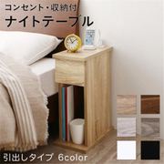 コンセント・収納付きナイトテーブル espita サイドテーブル 引出しタイプ テーブル幅:W20 テーブルカラー:ウォールナットブラウン YS-206655