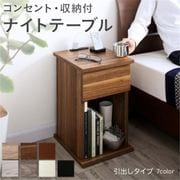 コンセント・収納付きナイトテーブル eskeep サイドテーブル 引出しタイプ テーブル幅:W30 テーブルカラー:ウォールナットブラウン YS-215865