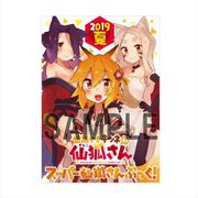 世話やきキツネの仙狐さん スーパー仙狐さんぶっく！ 2019夏 [キャラクターグッズ]