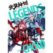 武装神姫 原案イラスト集 LEGENDS Vol.03 CHOCO [キャラクターグッズ]