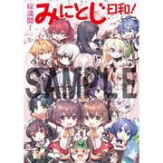 桜満開！みにとじ日和！ [キャラクターグッズ]