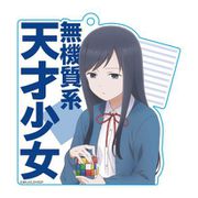 女子高生の無駄づかい アクリルキーホルダー 鷺宮しおり ロボ [キャラクターグッズ]