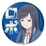 女子高生の無駄づかい 缶バッジ 鷺宮しおり ロボ [キャラクターグッズ]