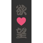 さらざんまい 欲望 ミニ手ぬぐい [キャラクターグッズ]