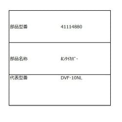本体カバー 41114880