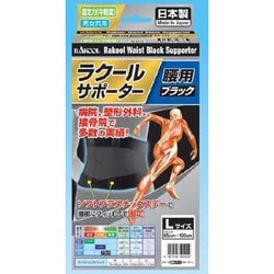 ラクール腰用ブラックサポーター LLサイズ 1個