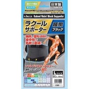 ラクール腰用ブラックサポーター LLサイズ 1個