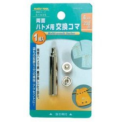 両面ハトメ用交換コマ 4mm 51435