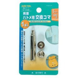 両面ハトメ用交換コマ 5mm 51436