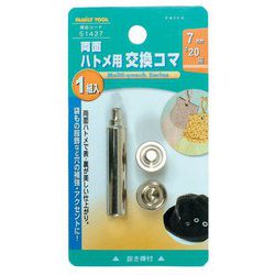両面ハトメ用交換コマ 7mm 51437