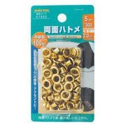 両面ハトメ玉 真鍮製 5mm100入 51352