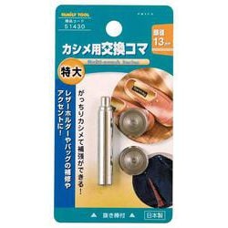 カシメ用交換コマ 特大用 13mm 51430