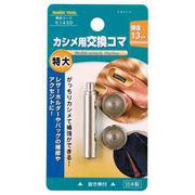 カシメ用交換コマ 特大用 13mm 51430