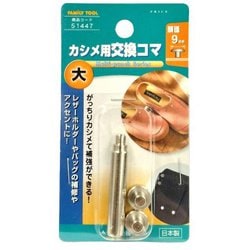 カシメ用交換コマ大 抜棒付 9mm 51447
