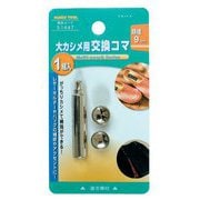 大カシメ用交換コマ 抜棒付 9mm 51447