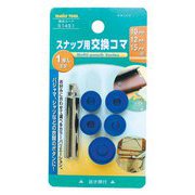 スナップ用交換コマ 抜棒付 51451