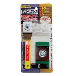 プラ製両面ハトメパンチセット 10mm 51545