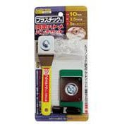 プラ製両面ハトメパンチセット 10mm 51545