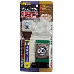 プラ製両面ハトメパンチセット 12mm 51552