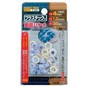 両面ハトメ プラ製 ホワイト 4mm30組 51562