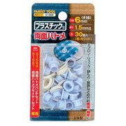 両面ハトメ プラ製 ホワイト 6mm30組 51568