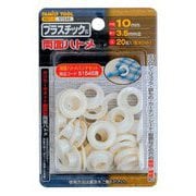 両面ハトメ プラ製 ホワイト 10mm20組 51549
