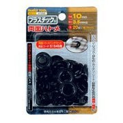 両面ハトメプラ製 ブラック 10mm20組 51550